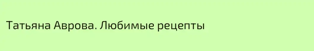 Татьяна Аврова. Любимые рецепты